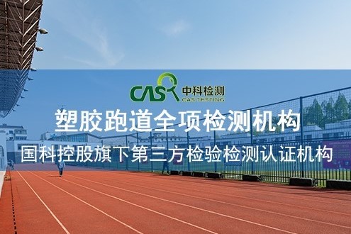 塑膠跑道檢測